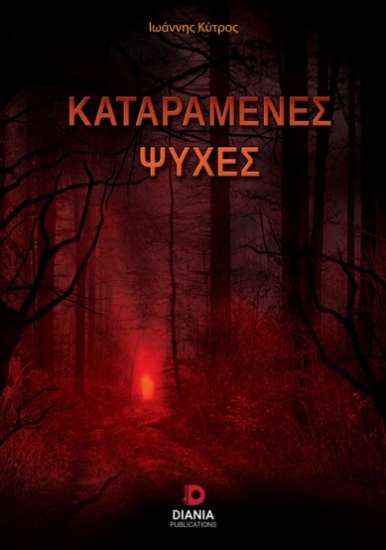 259611-Καταραμένες ψυχές