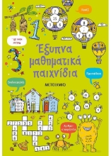259613-Έξυπνα μαθηματικά παιχνίδια