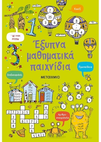 259613-Έξυπνα μαθηματικά παιχνίδια