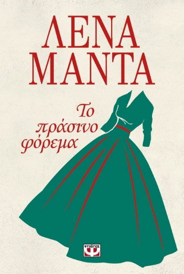 259614-Το πράσινο φόρεμα