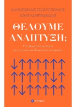 259621-Θέλουμε ανάπτυξη;
