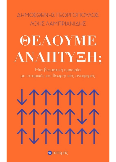 259621-Θέλουμε ανάπτυξη;