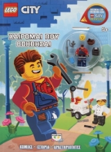259631-Lego City: Χαίρομαι που βοήθησα!