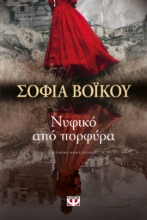 259637-Νυφικό από πορφύρα