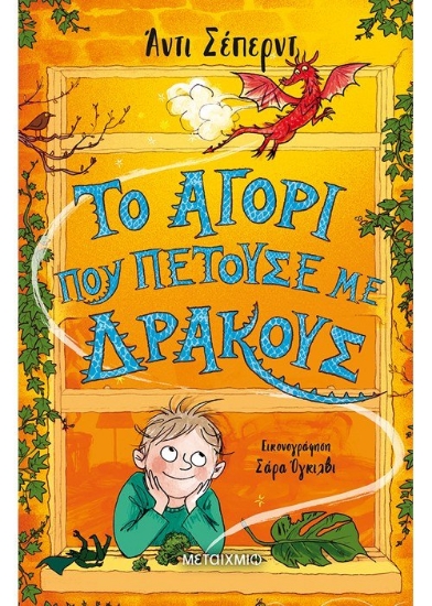 259640-Το αγόρι που πετούσε με δράκους
