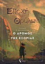 259641-Η εποχή των θρύλων