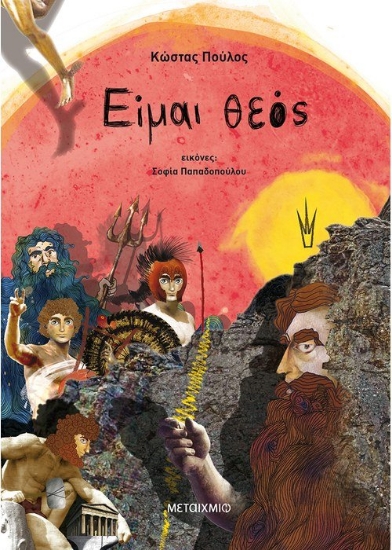 259642-Είμαι θεός