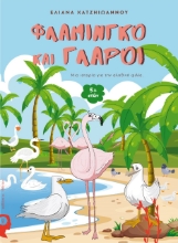 259643-Φλαμίνγκο και γλάροι