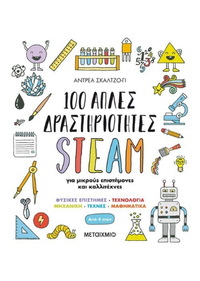 259645-100 απλές δραστηριότητες STEAM για μικρούς επιστήμονες και καλλιτέχνες