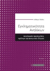 259651-Εγκληματικότητα ανηλίκων