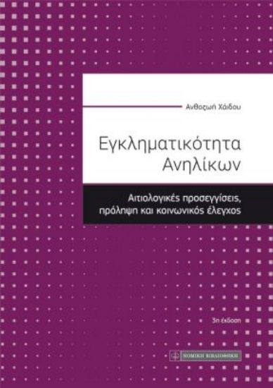259651-Εγκληματικότητα ανηλίκων