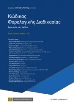 259652-Κώδικας φορολογικής διαδικασίας