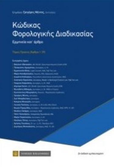 259652-Κώδικας φορολογικής διαδικασίας