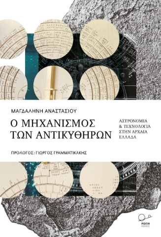 259653-Ο μηχανισμός των Αντικυθήρων