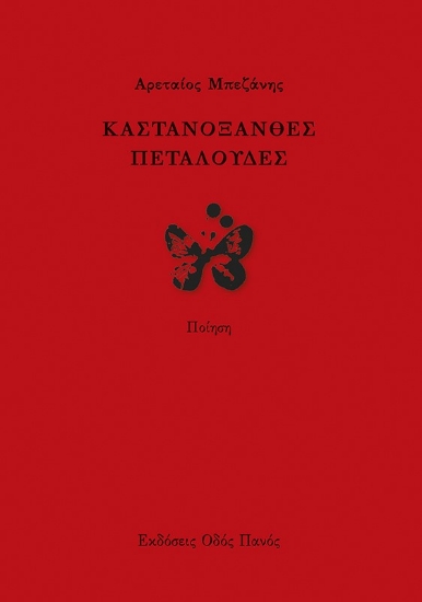 259656-Καστανόξανθες πεταλούδες