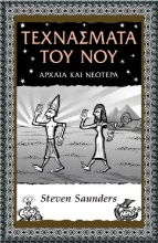 259657-Τεχνάσματα του νού