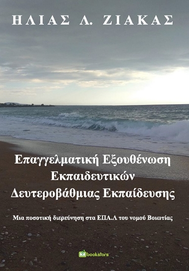 259658-Επαγγελματική εξουθένωση εκπαιδευτικών δευτεροβάθμιας εκπαίδευσης