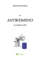 259659-Το αντικείμενο ως μορφή και αξία