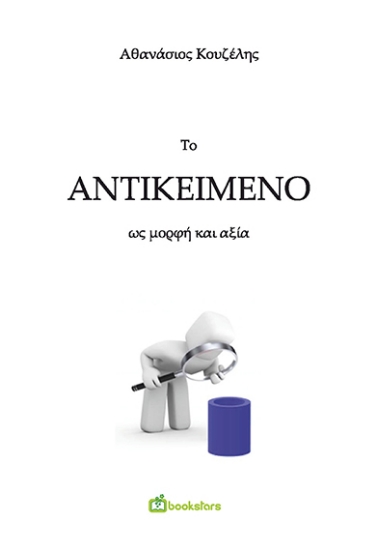 259659-Το αντικείμενο ως μορφή και αξία