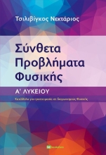 259660-Σύνθετα προβλήματα φυσικής. Α΄ Λυκείου