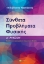 259660-Σύνθετα προβλήματα φυσικής. Α΄ Λυκείου