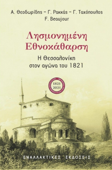 259661-Λησμονημένη εθνοκάθαρση