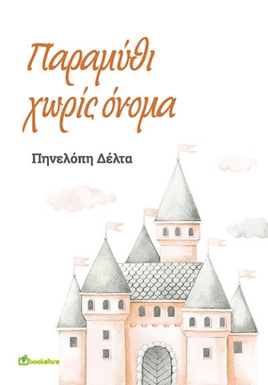 259662-Παραμύθι χωρίς όνομα