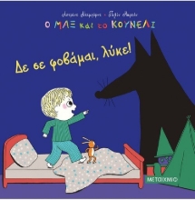 259666-Δε σε φοβάμαι, λύκε!