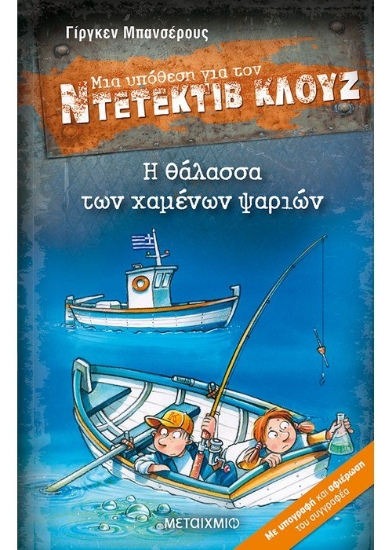 259667-Μια υπόθεση για τον Ντετέκτιβ Κλουζ: Η θάλασσα των χαμένων ψαριών