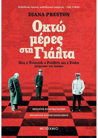 259668-Οκτώ μέρες στη Γιάλτα