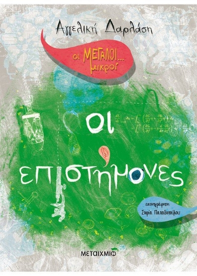 259669-Οι μεγάλοι... μικροί: Οι επιστήμονες