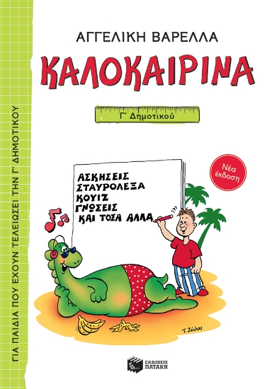 259671-Καλοκαιρινά Γ΄ Δημοτικού (νέα έκδοση)