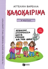259672-Καλοκαιρινά Δ΄ Δημοτικού (νέα έκδοση)