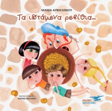 259674-Τα ιπτάμενα ρεβίθια