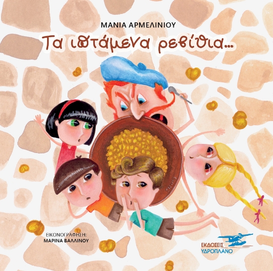 259674-Τα ιπτάμενα ρεβίθια