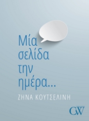 259677-Μία σελίδα την ημέρα…