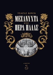 259679-Μεσάνυχτα στο Πέρα Παλάς