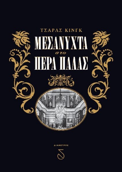 259679-Μεσάνυχτα στο Πέρα Παλάς