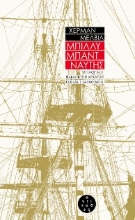 259681-Μπίλλυ Μπάντ, ναύτης