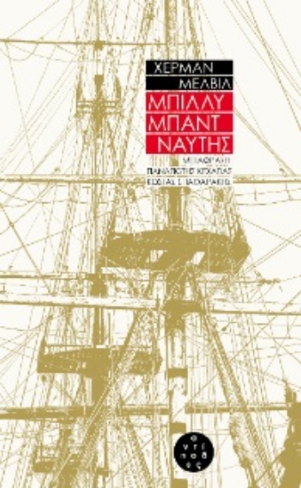 259681-Μπίλλυ Μπάντ, ναύτης