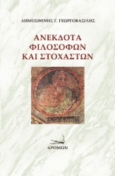 259685-Ανέκδοτα φιλοσόφων και στοχαστών