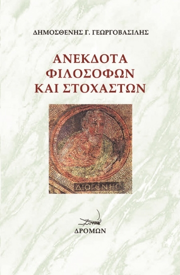 259685-Ανέκδοτα φιλοσόφων και στοχαστών