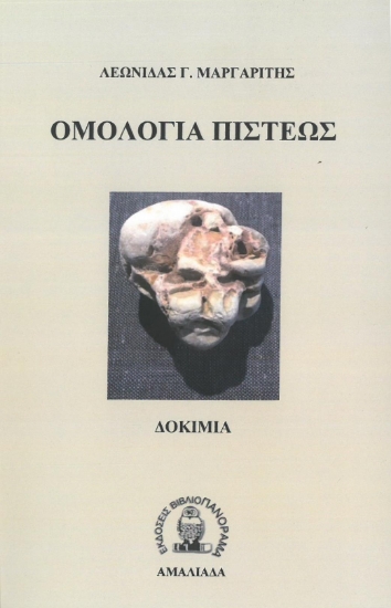 259687-Ομολογία πίστεως