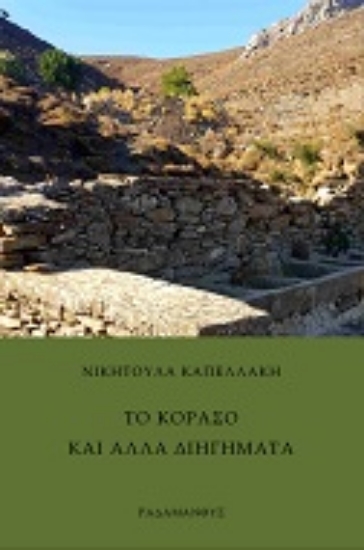 259689-Το Κοράσο και άλλα διηγήματα