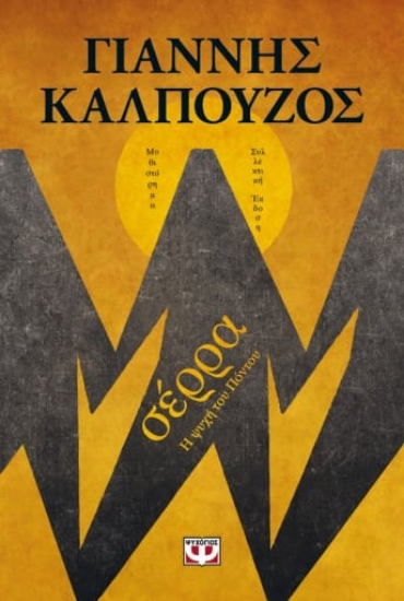 259694-Σέρρα. Η ψυχή του Πόντου