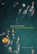 259695-Η θάλασσα δεν είναι μπλέ