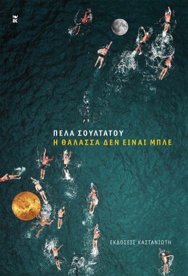 259695-Η θάλασσα δεν είναι μπλέ