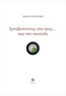 259702-Ιχνοβατώντας στο φως … και στο σκοτάδι