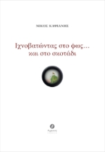 259702-Ιχνοβατώντας στο φως … και στο σκοτάδι