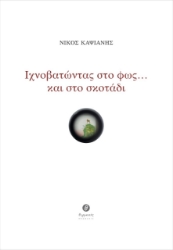 259702-Ιχνοβατώντας στο φως … και στο σκοτάδι